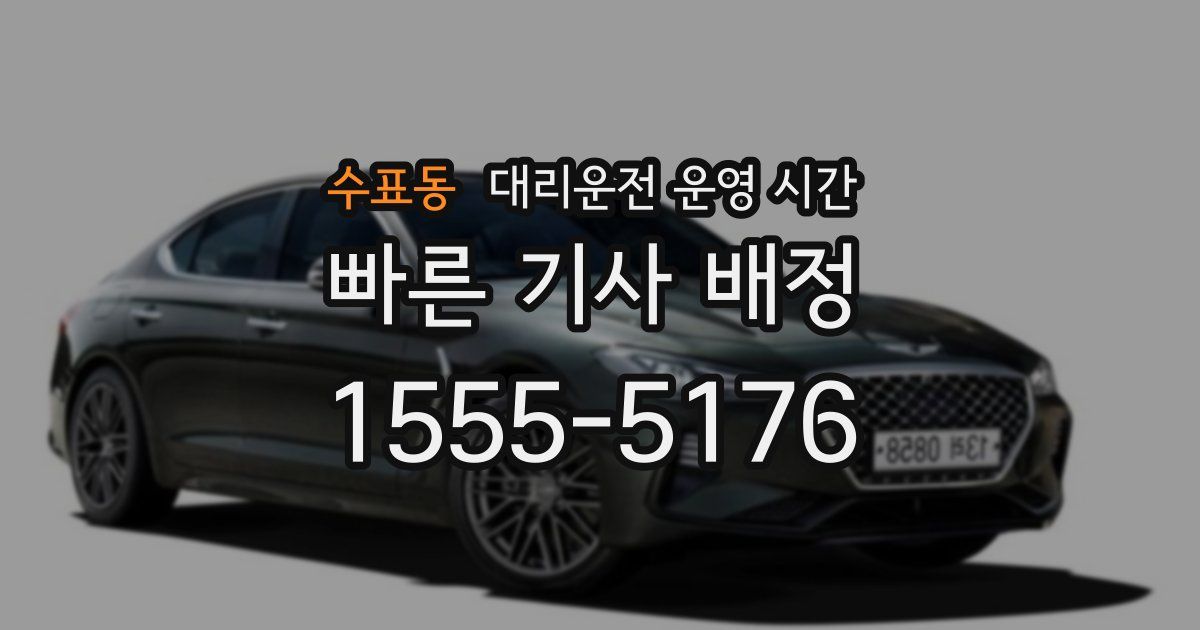 수표동 대리운전 운영 시간