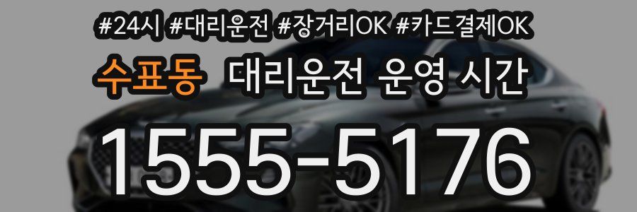 수표동 대리운전 운영 시간