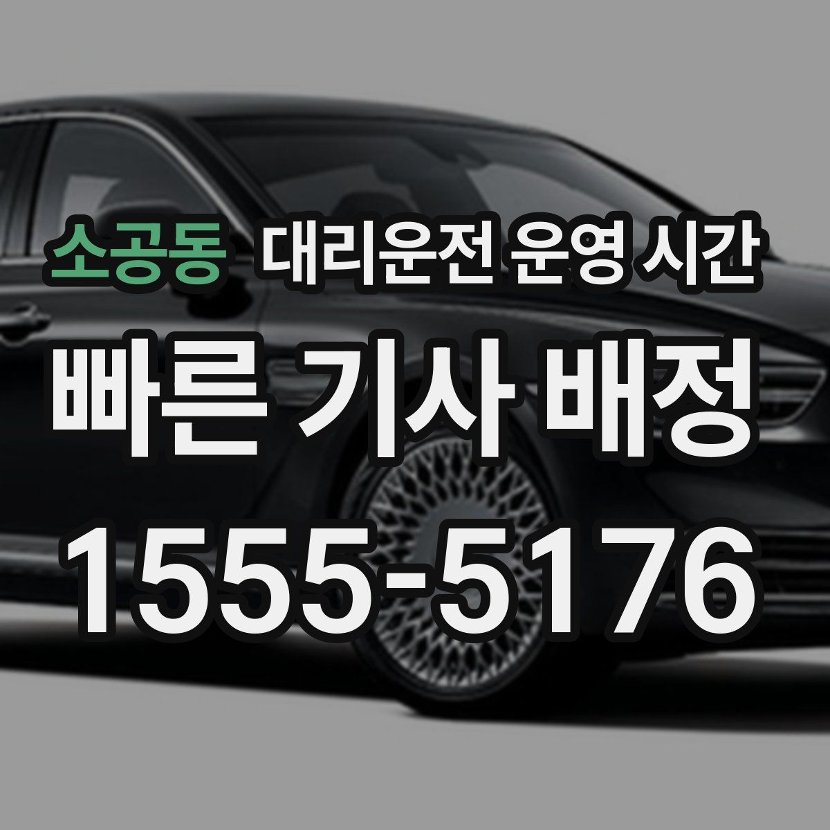 소공동 대리운전 운영 시간
