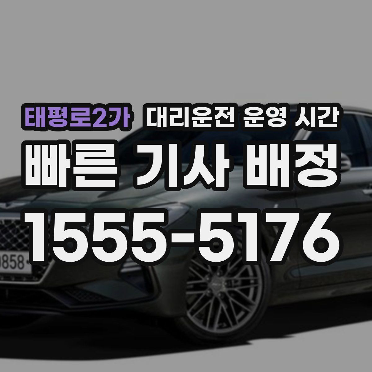 태평로2가 대리운전 운영 시간
