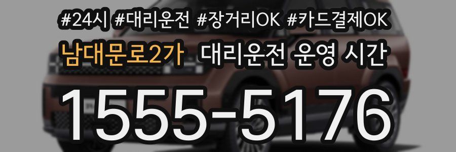 남대문로2가 대리운전 운영 시간