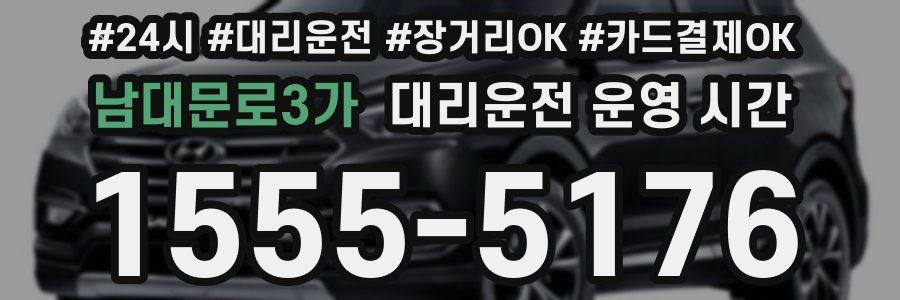 남대문로3가 대리운전 운영 시간