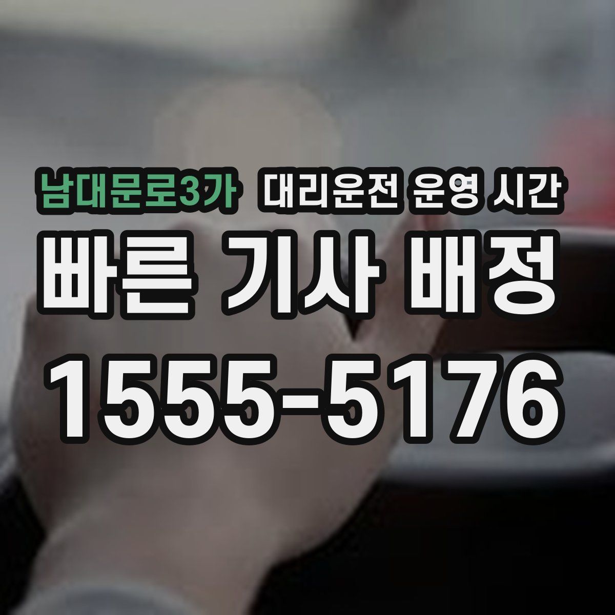 남대문로3가 대리운전 운영 시간
