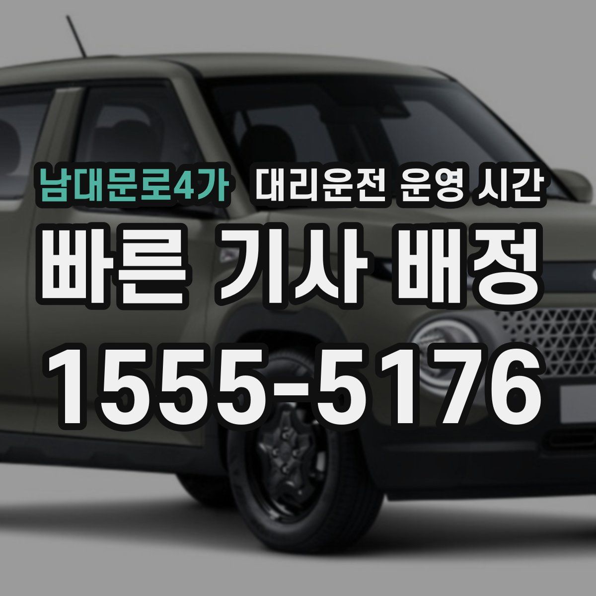 남대문로4가 대리운전 운영 시간