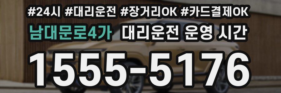 남대문로4가 대리운전 운영 시간