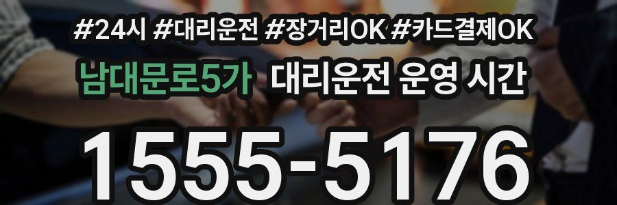 남대문로5가 대리운전 운영 시간