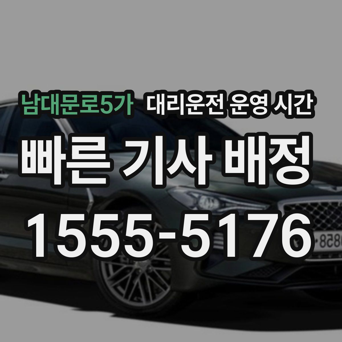 남대문로5가 대리운전 운영 시간