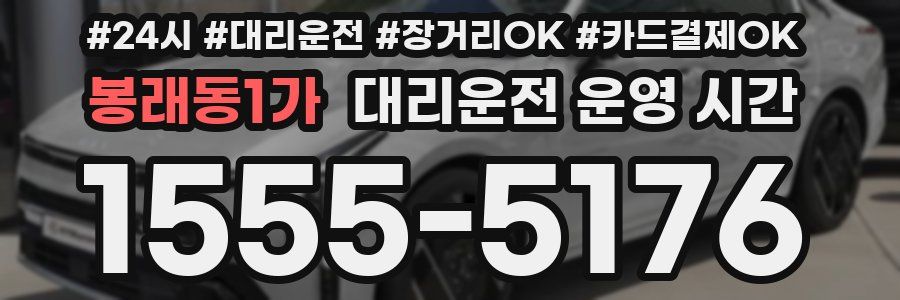 봉래동1가 대리운전 운영 시간