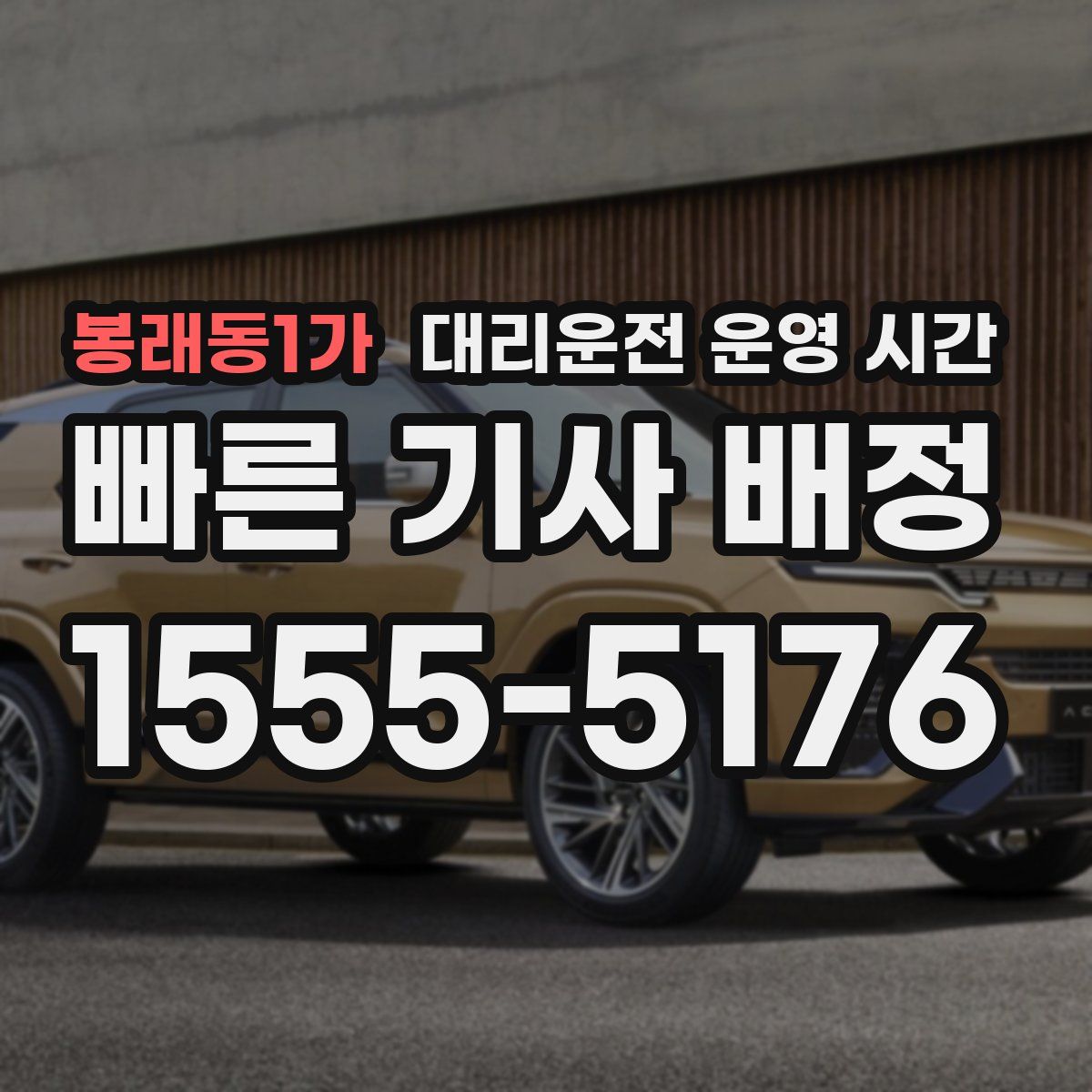 봉래동1가 대리운전 운영 시간