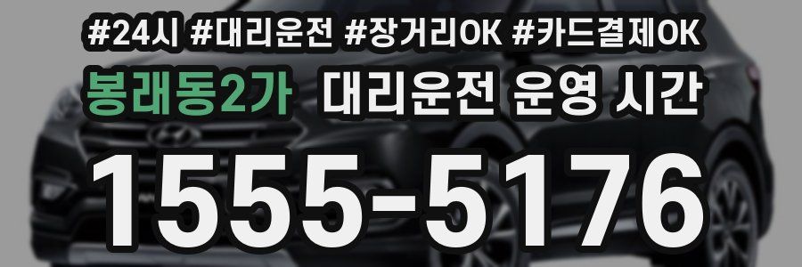 봉래동2가 대리운전 운영 시간