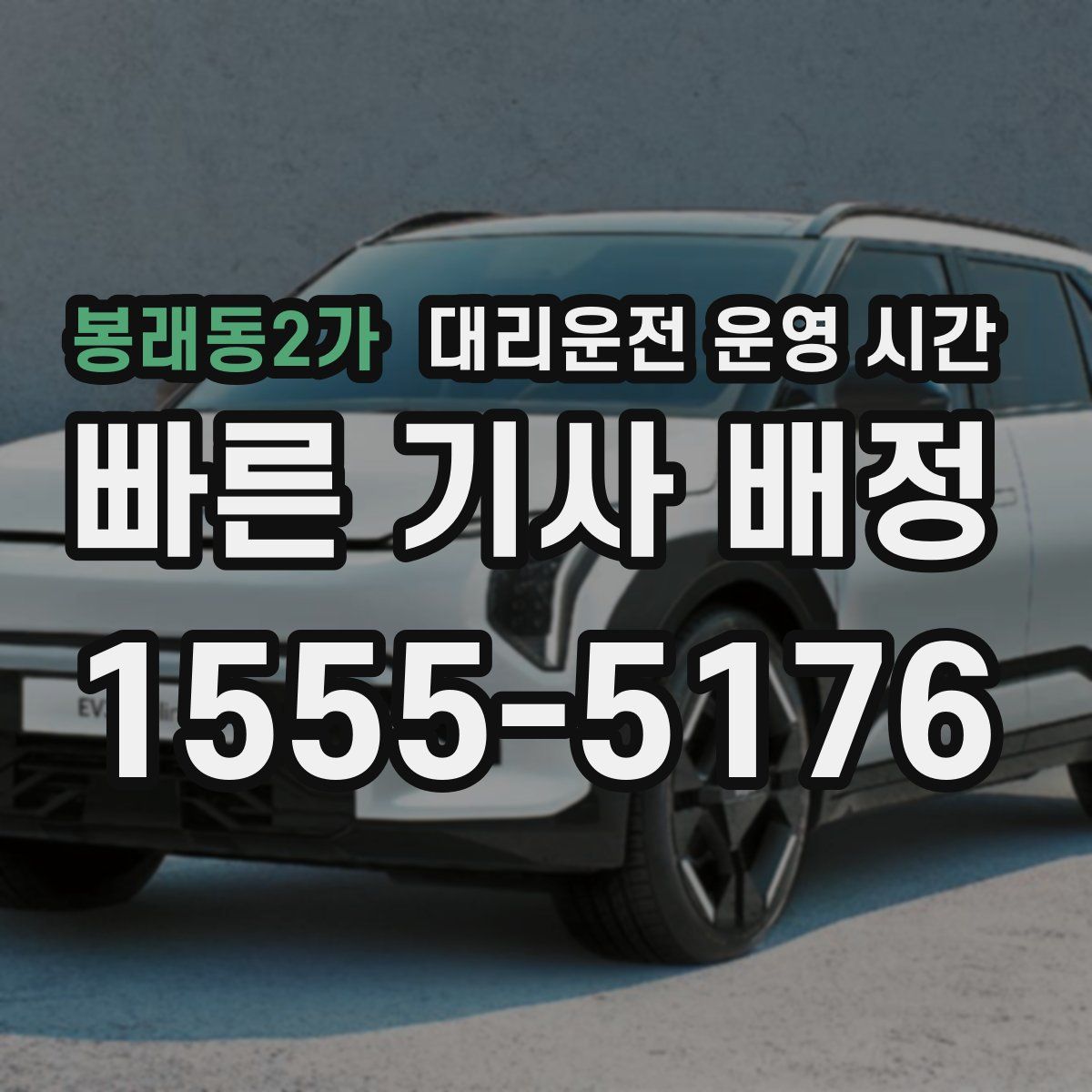 봉래동2가 대리운전 운영 시간
