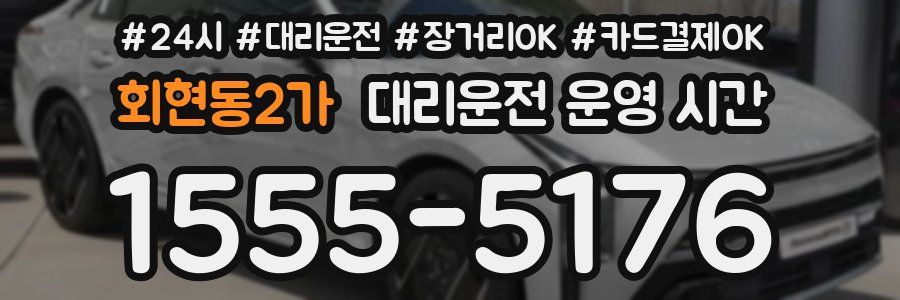 회현동2가 대리운전 운영 시간
