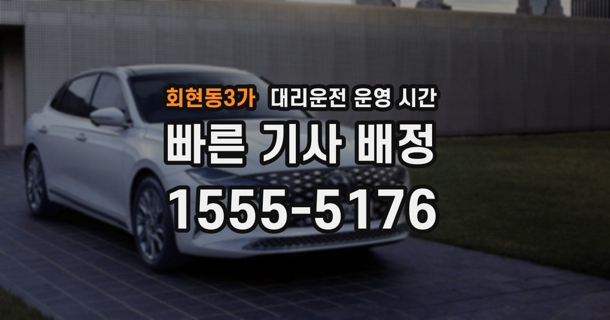 회현동3가 대리운전 운영 시간
