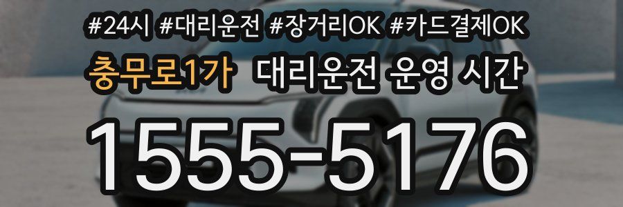 충무로1가 대리운전 운영 시간