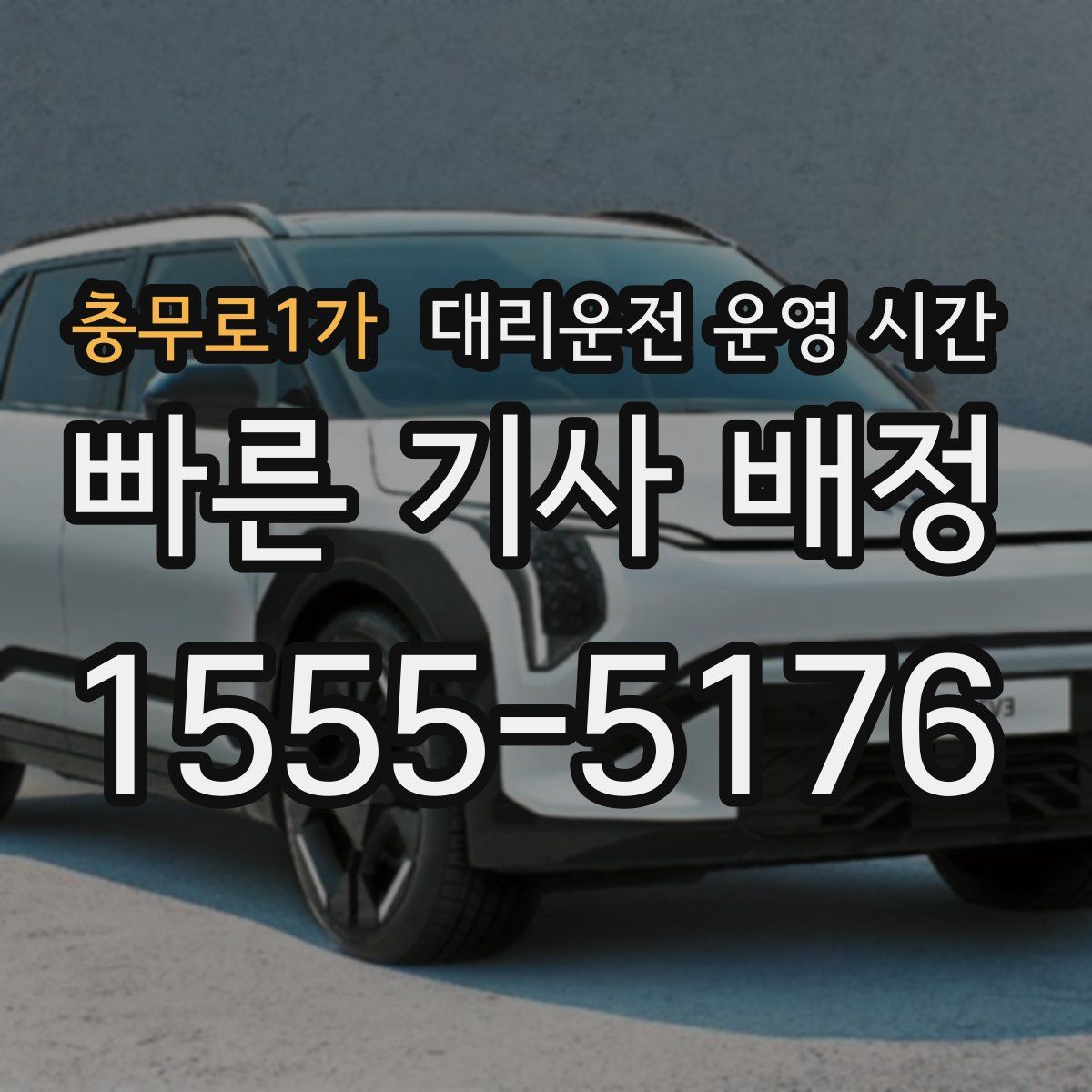 충무로1가 대리운전 운영 시간