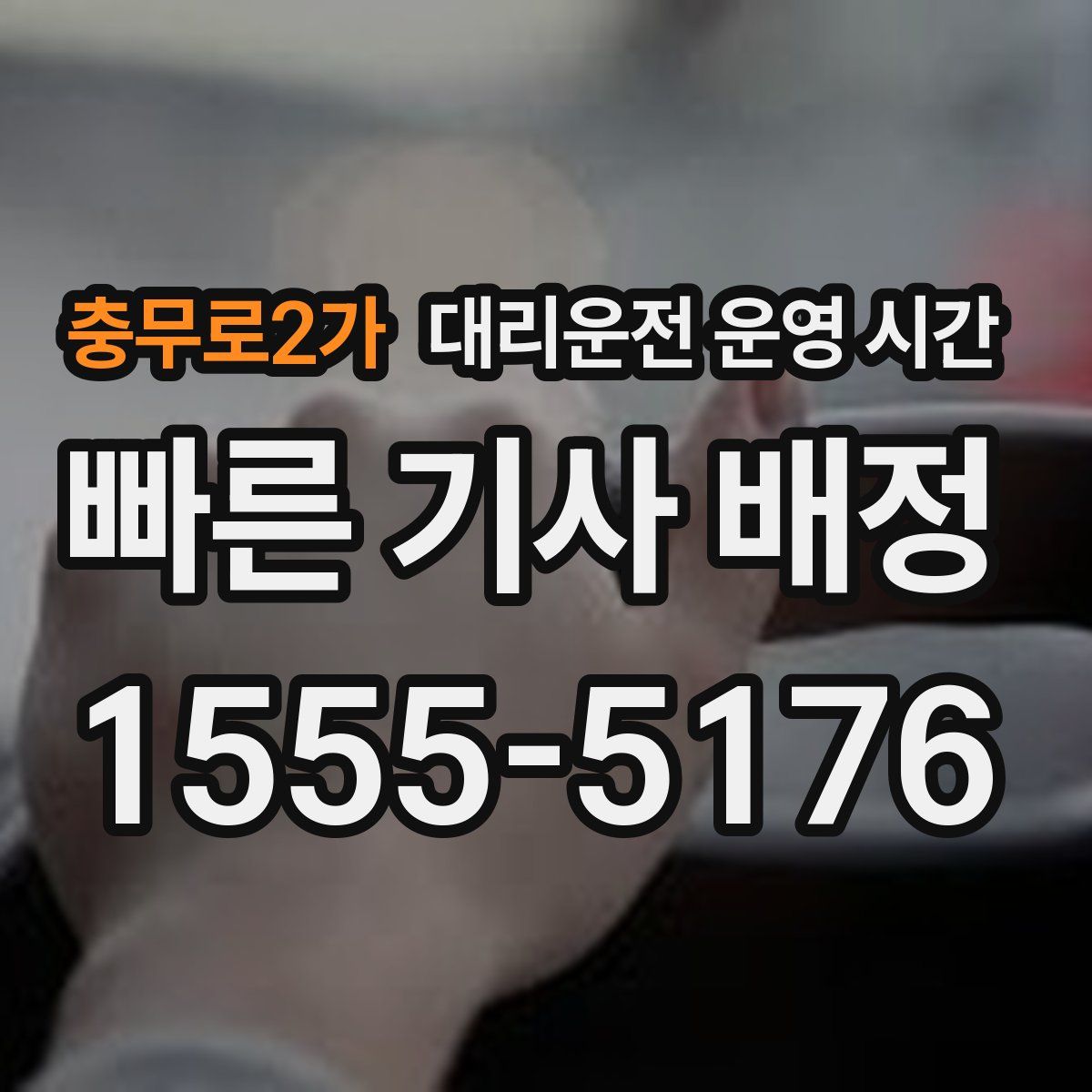 충무로2가 대리운전 운영 시간