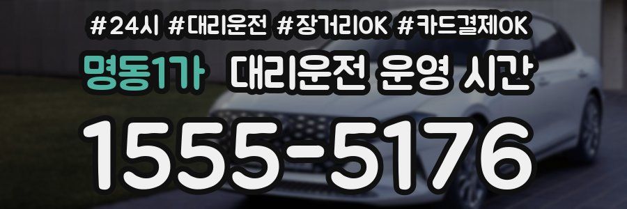 명동1가 대리운전 운영 시간