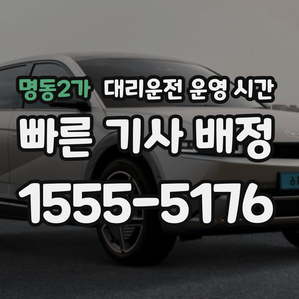 명동2가 대리운전 운영 시간