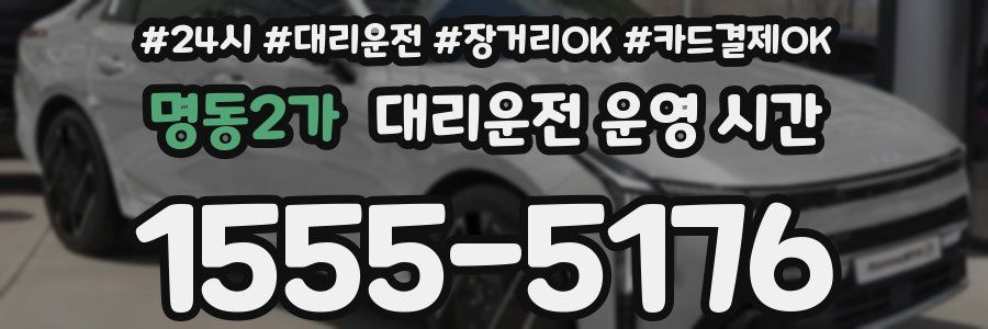 명동2가 대리운전 운영 시간