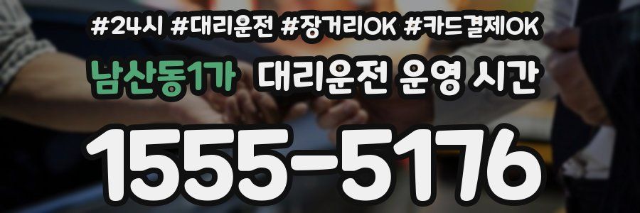 남산동1가 대리운전 운영 시간