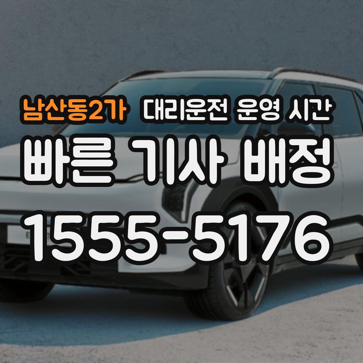 남산동2가 대리운전 운영 시간
