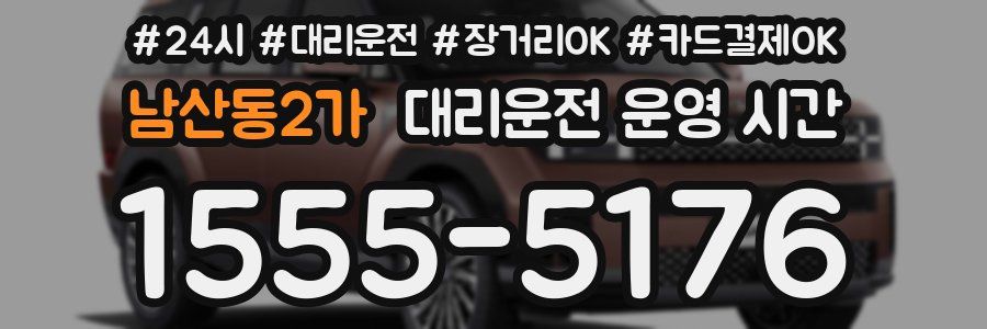 남산동2가 대리운전 운영 시간