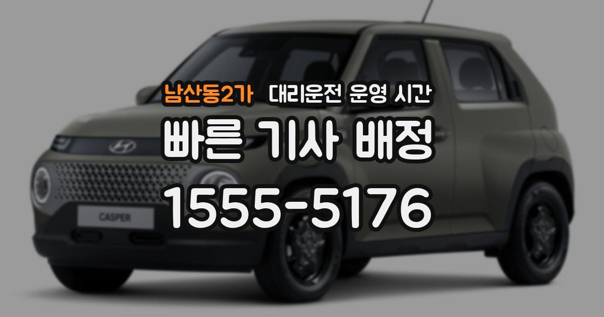 남산동2가 대리운전 운영 시간