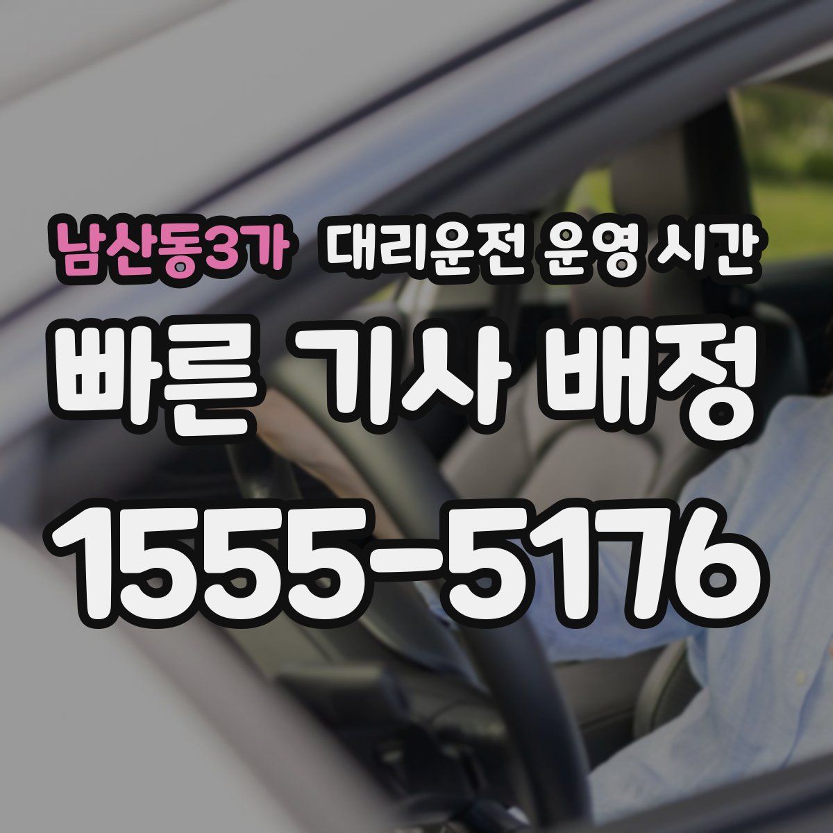 남산동3가 대리운전 운영 시간