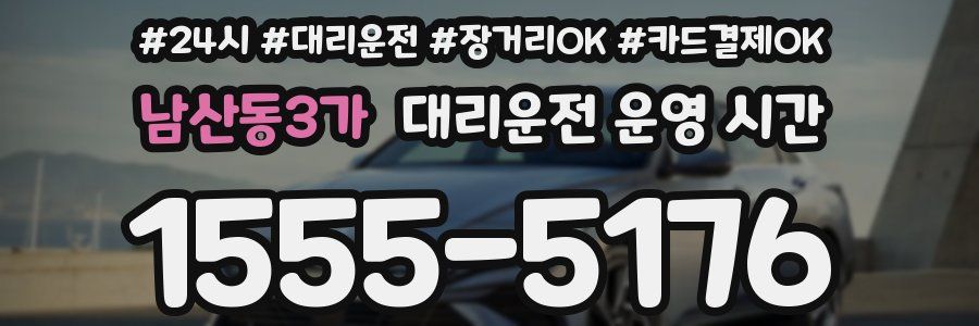 남산동3가 대리운전 운영 시간