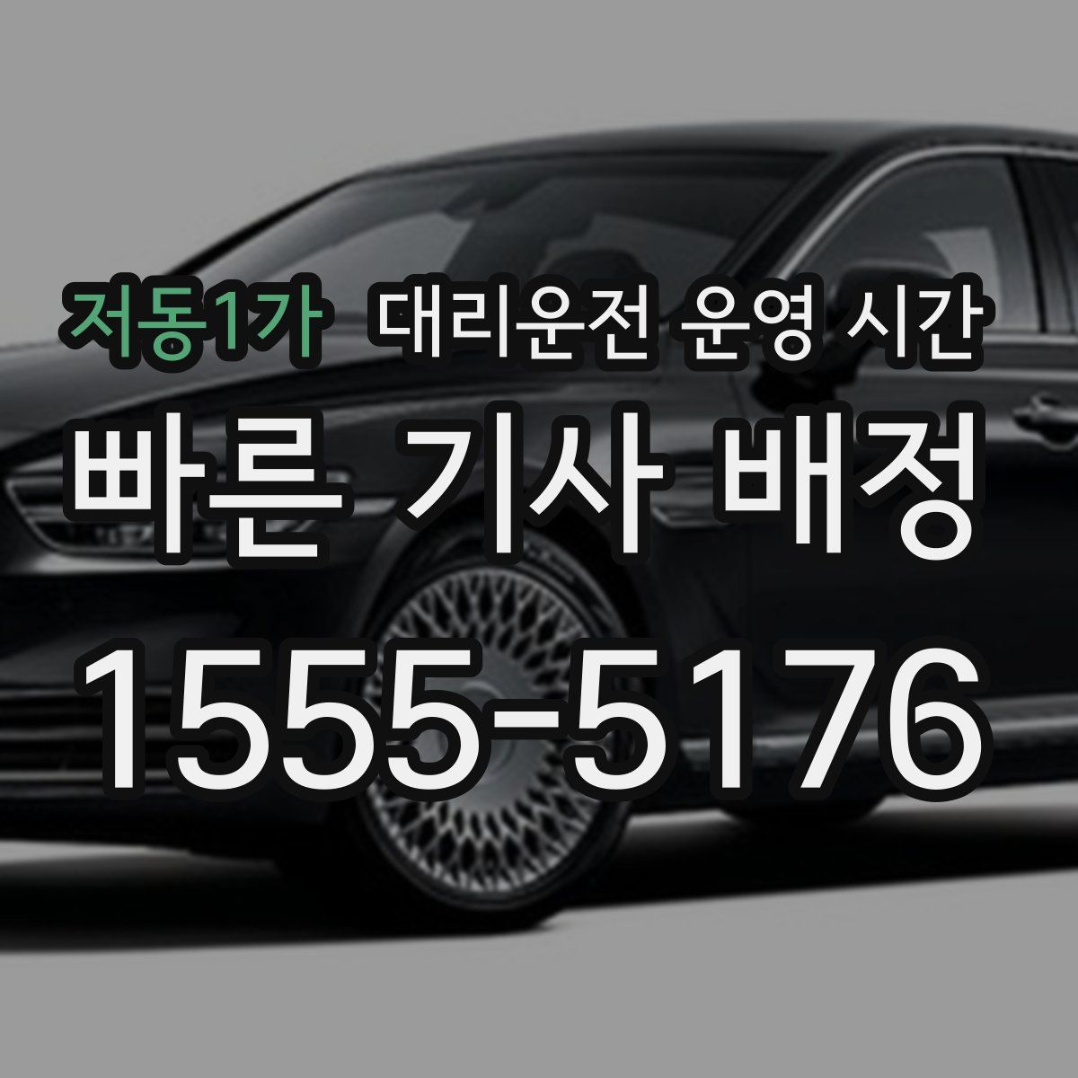 저동1가 대리운전 운영 시간