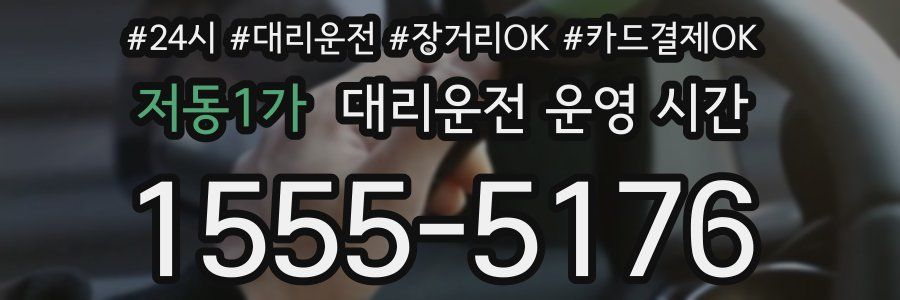 저동1가 대리운전 운영 시간