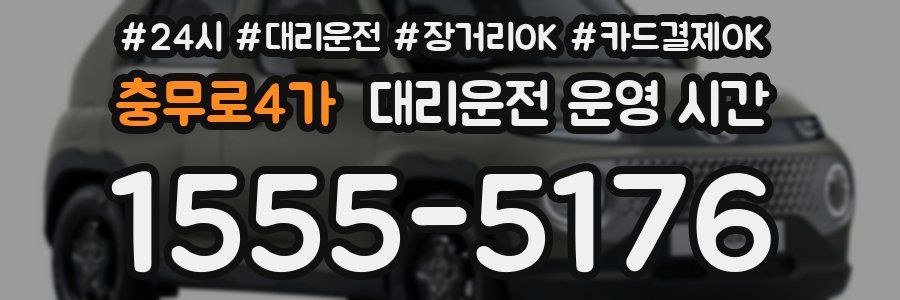 충무로4가 대리운전 운영 시간
