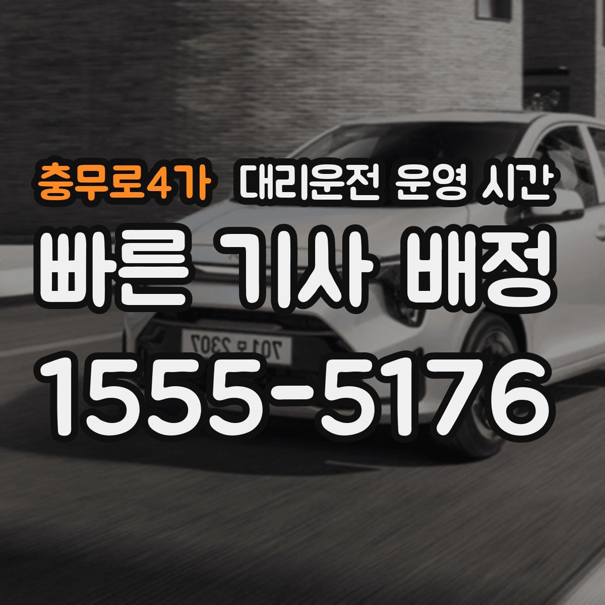 충무로4가 대리운전 운영 시간