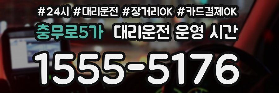충무로5가 대리운전 운영 시간