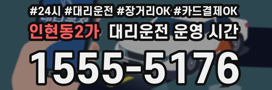 인현동2가 대리운전 운영 시간