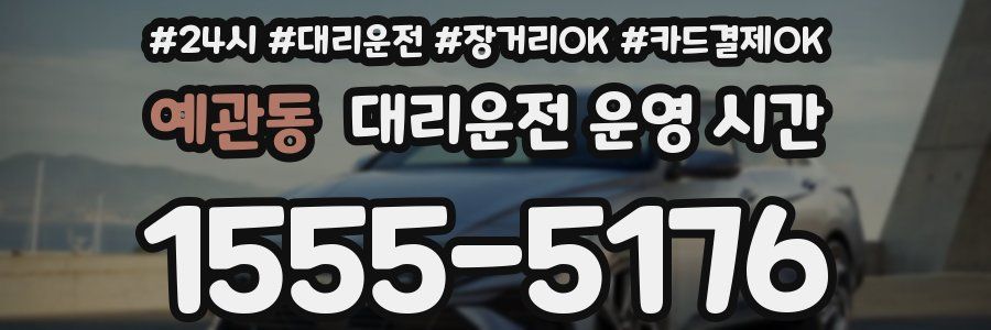 예관동 대리운전 운영 시간