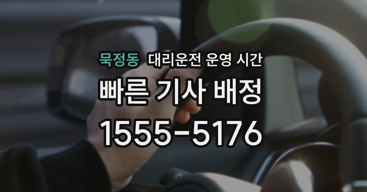 묵정동 대리운전 운영 시간