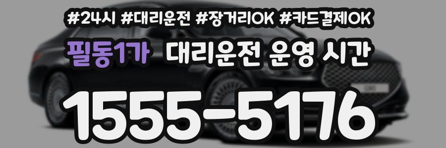 필동1가 대리운전 운영 시간