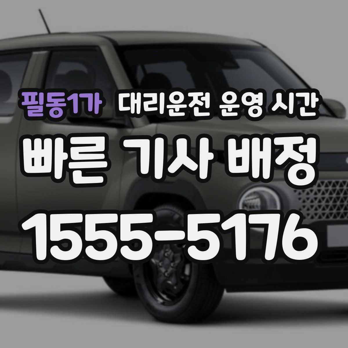 필동1가 대리운전 운영 시간