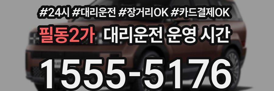 필동2가 대리운전 운영 시간