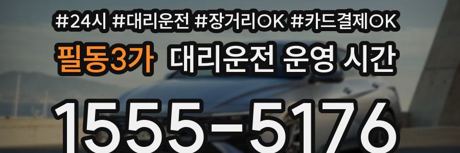 필동3가 대리운전 운영 시간