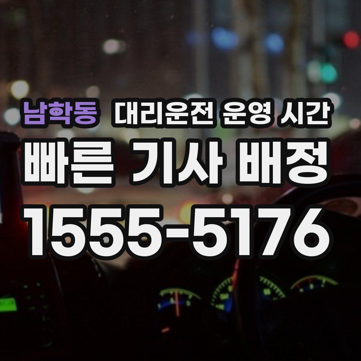 남학동 대리운전 운영 시간