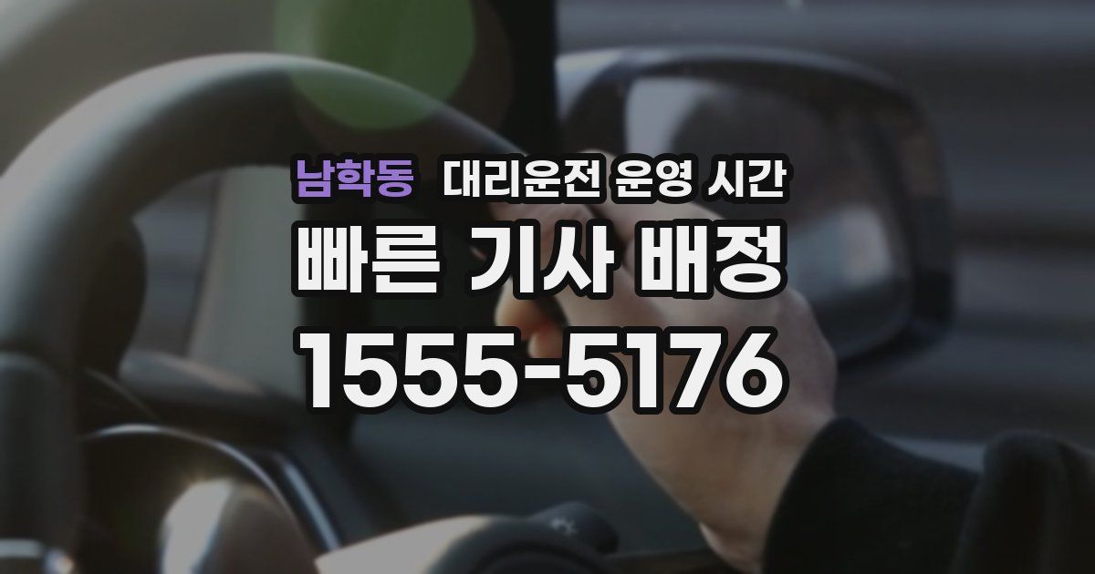 남학동 대리운전 운영 시간