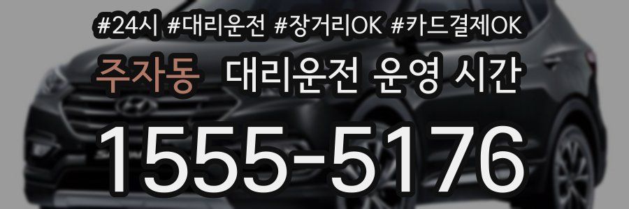 주자동 대리운전 운영 시간