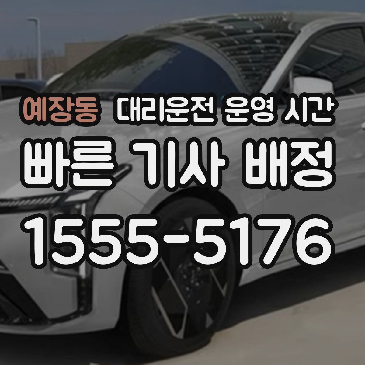 예장동 대리운전 운영 시간