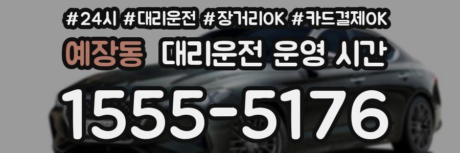 예장동 대리운전 운영 시간
