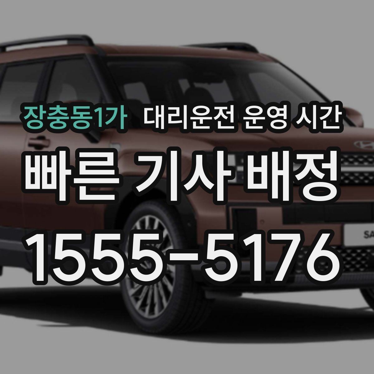 장충동1가 대리운전 운영 시간 새벽 단골 수요가 많은 구간 정리