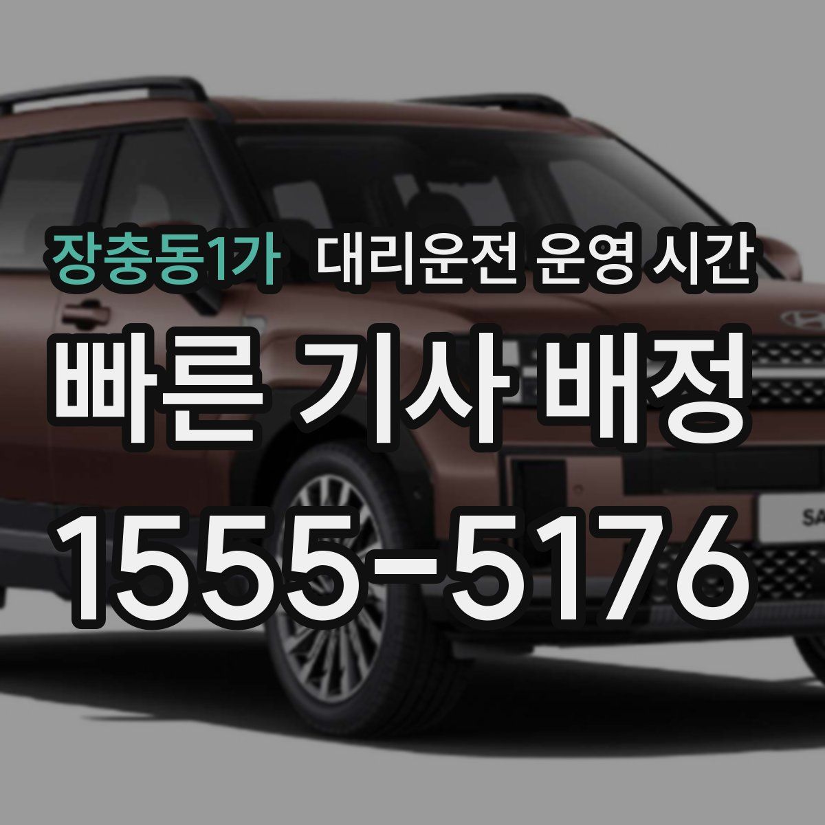 장충동1가 대리운전 운영 시간