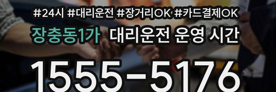 장충동1가 대리운전 운영 시간