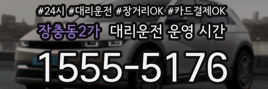 장충동2가 대리운전 운영 시간